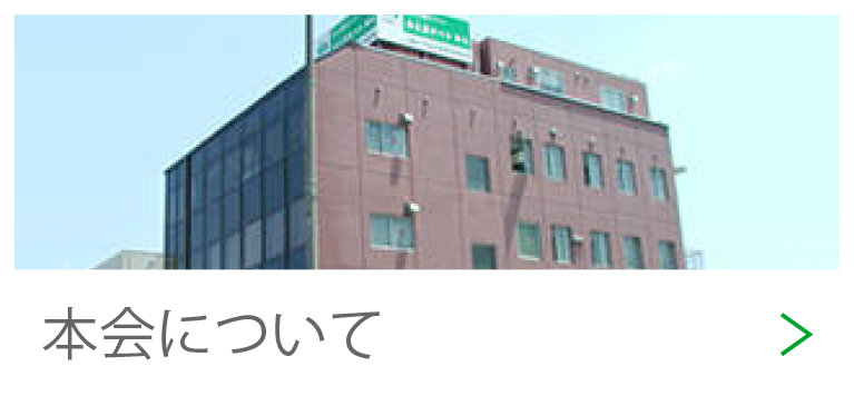 本会について