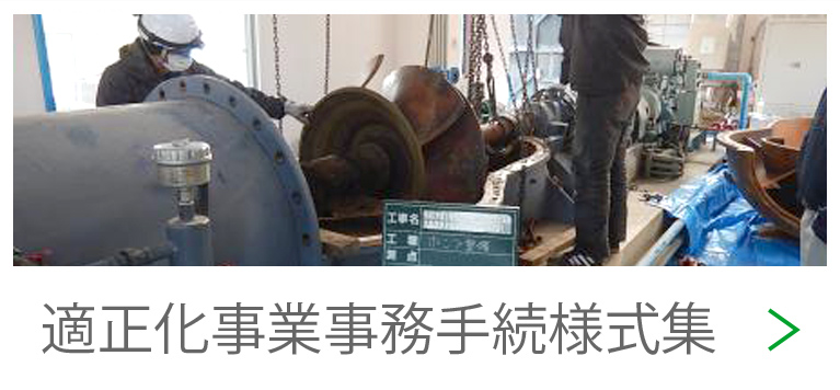 適正化事業事務手続様式集