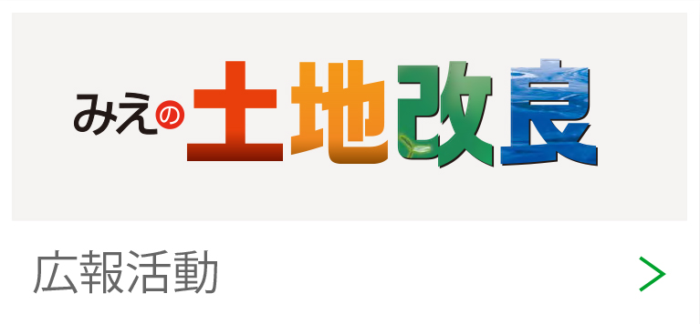 広報活動