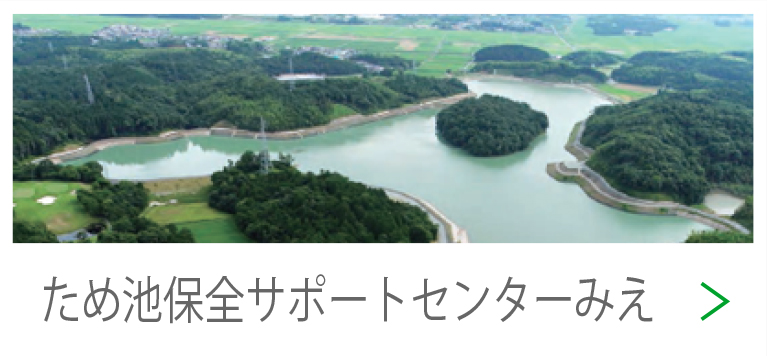ため池保全サポートセンターみえ
