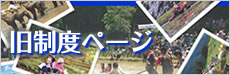 旧制度ページ